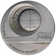 РЕВЕРС: Настольная медаль «Технология в открытом Космосе. Первый эксперимент по сварке в Космосе» № 2188б
